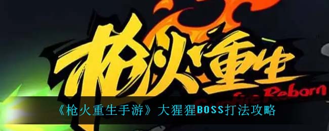 枪火重生怎么打大猩猩