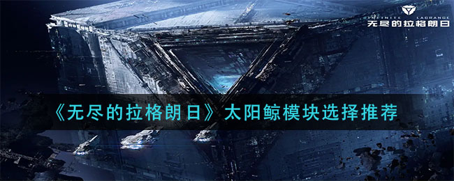 无尽的拉格朗日太阳鲸带什么模块好