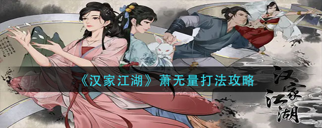 汉家江湖萧无量通关配置打法详解