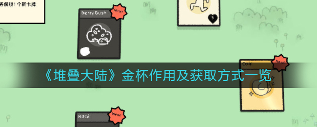 堆叠大陆金杯有什么用