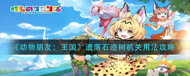 动物朋友王国遗落石迹树机关怎么用