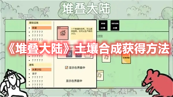 堆叠大陆土壤怎么得