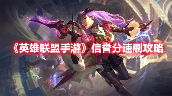 LOL手游速刷信誉分技巧