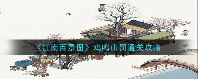 江南百景图鸡鸣山罚怎么过