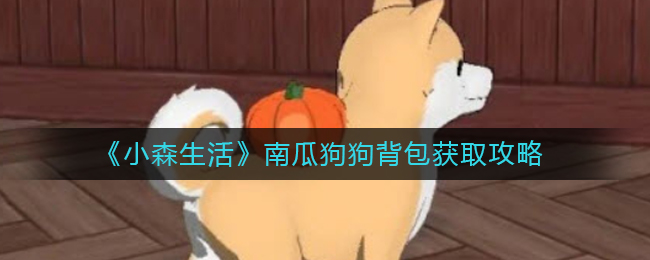小森生活南瓜狗狗背包怎么得