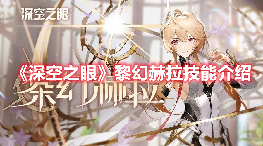 深空之眼黎幻赫拉技能强度分析