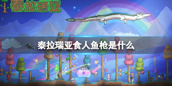 泰拉瑞亚食人鱼枪强度分析