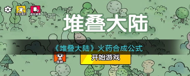 堆叠大陆火药怎么合成