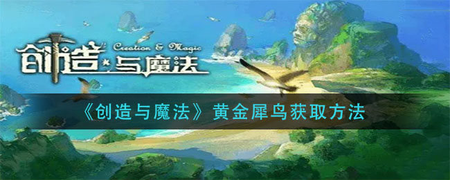 创造与魔法黄金犀鸟怎么得