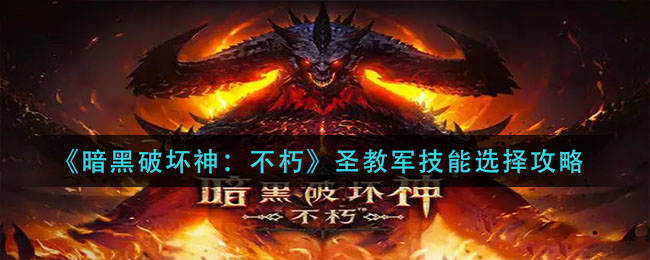 暗黑破坏神不朽圣教军技能怎么搭配好