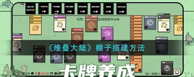 堆叠大陆怎么搭棚子