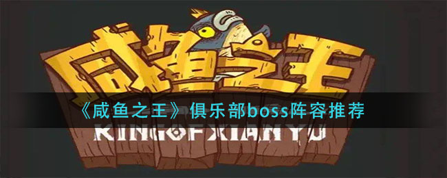 咸鱼之王俱乐部boss打法攻略