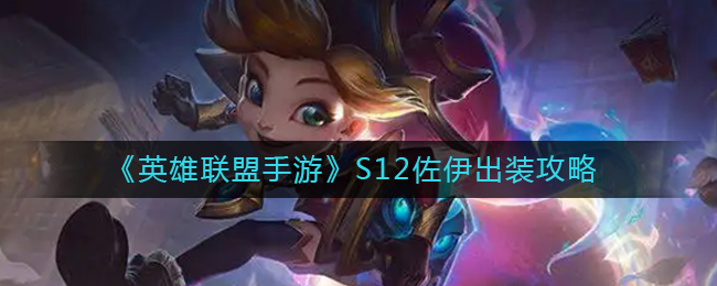 LOL手游S12佐伊怎么出装好