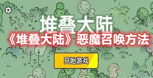 堆叠大陆怎么召唤恶魔