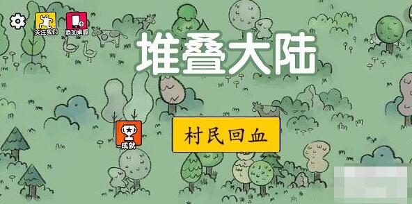 堆叠大陆怎么让村民回血