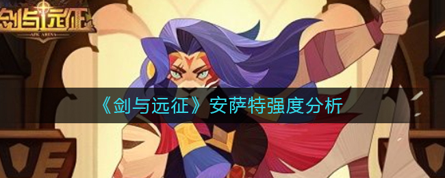 剑与远征安萨特厉害吗