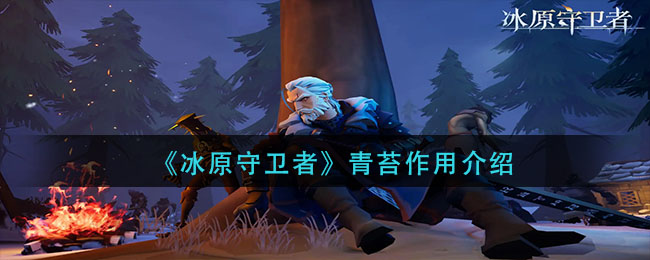 冰原守卫者青苔有什么用