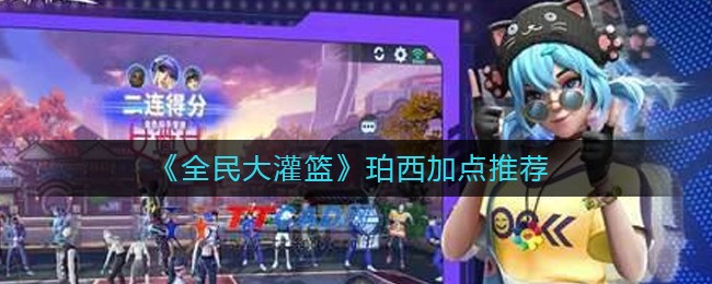 全民大灌篮珀西怎么加点好