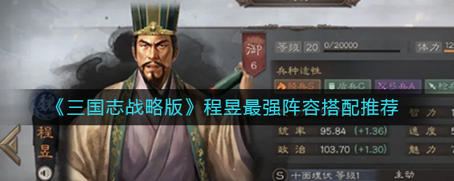 三国志战略版程昱什么阵容厉害