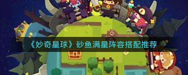 妙奇星球砂鱼满星通关打法