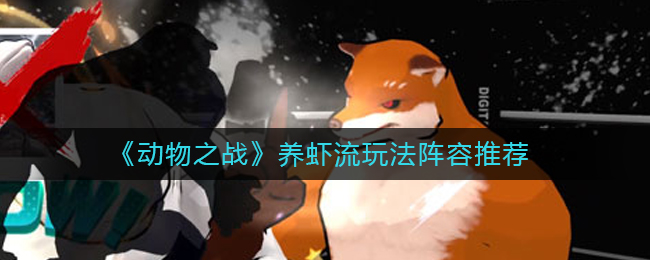 动物之战养虾流怎么玩心得分享