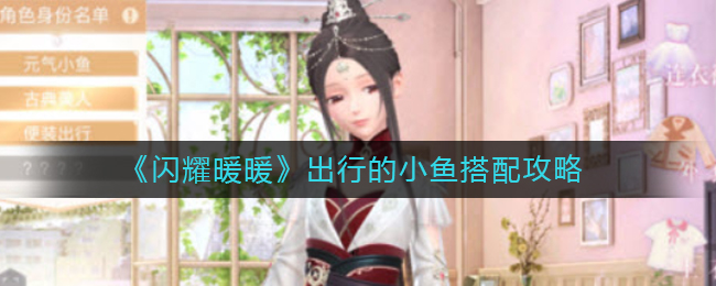 闪耀暖暖出行的小鱼高分搭配推荐