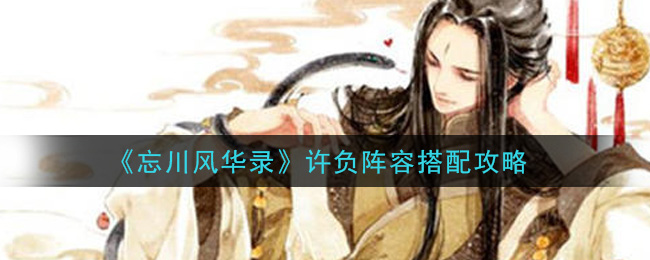 忘川风华录许负怎么配队