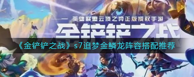 金铲铲之战s7追梦金鳞龙玩法运营攻略