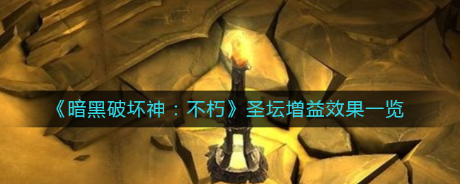 暗黑手游圣坛增益效果有哪些