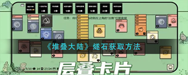 堆叠大陆燧石怎么得