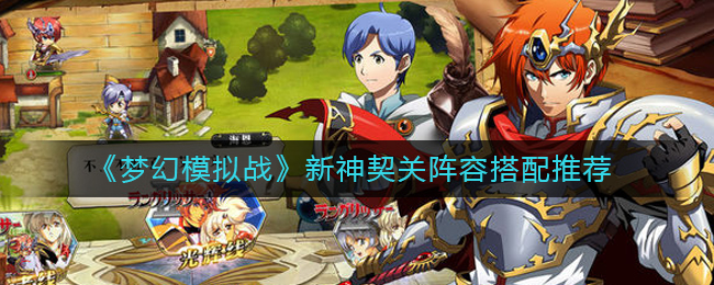 梦幻模拟战新神契关通关打法