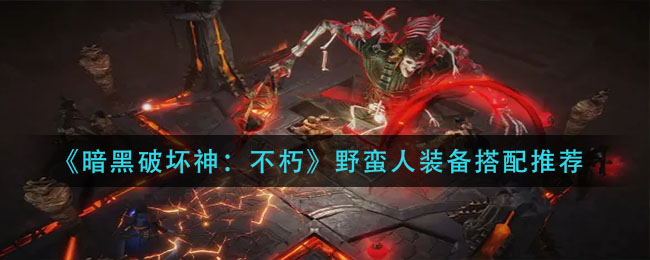 暗黑手游野蛮人带什么装备好