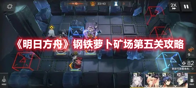 明日方舟钢铁萝卜矿场第五关怎么过