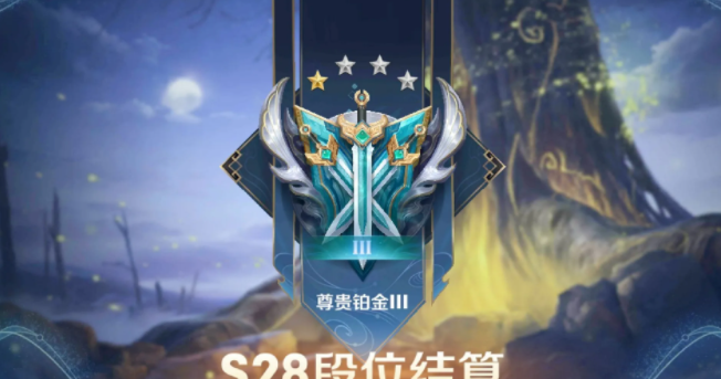 王者荣耀S28段位继承规则介绍