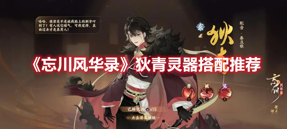 忘川风华录狄青带什么灵器好