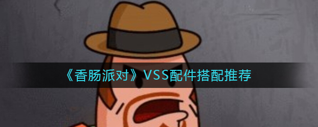 香肠派对VSS带什么配件好