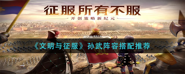 文明与征服孙武怎么配队