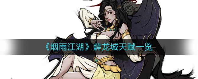 烟雨江湖薛龙城带什么天赋好