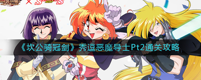 坎公骑冠剑秀逗恶魔导士Pt2怎么过