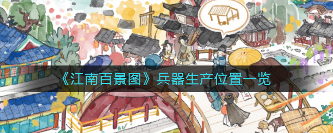 江南百景图兵器生产点怎么找位置一览