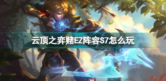 云顶之弈S7赌EZ玩法搭配攻略