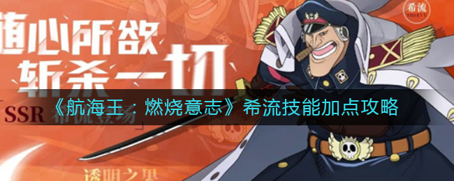 航海王燃烧意志希流技能怎么加点好