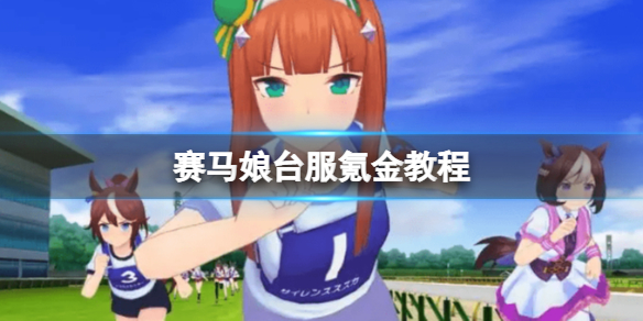 赛马娘手游台服充值氪金教程