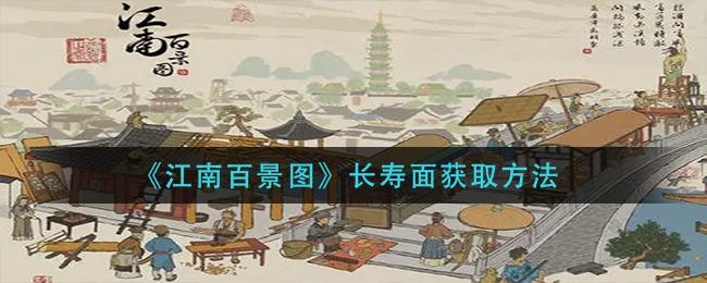 江南百景图长寿面怎么得