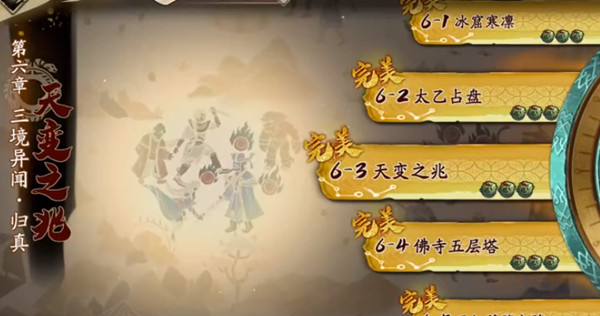 天地劫6-3归真怎么打？天变之兆6-3归真难度三星通关攻略[多图]图片1