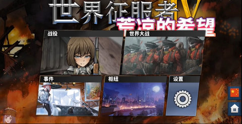 世界征服者4荒凉的希望破解版