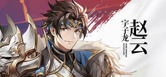 三国志幻想大陆赵云出游结局怎么选择？赵云出游完美结局选择方案推荐[多图]图片1