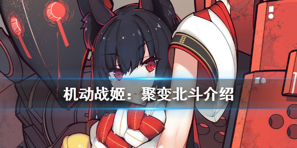 机动战姬聚变北斗怎么样？北斗技能属性一览[多图]图片1