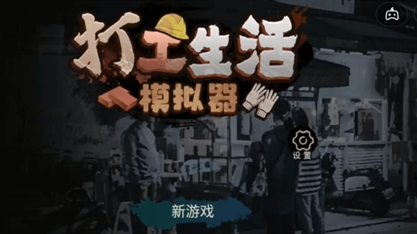 打工生活模拟器五子棋怎么玩？五子棋神童挑战技巧攻略[多图]图片1