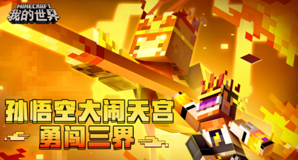 我的世界西游大闹天宫怎么玩？大闹天宫模式通关图文攻略大全[多图]图片1